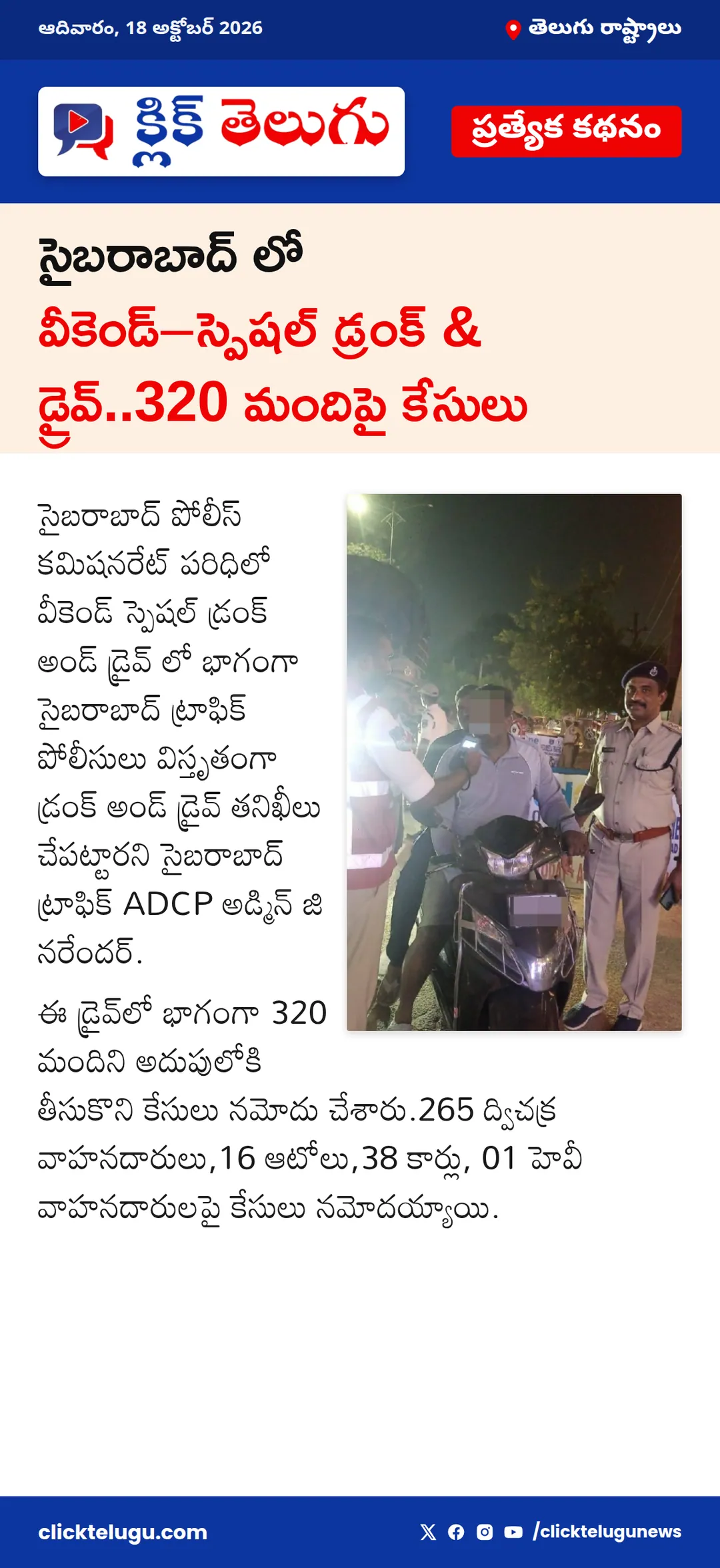 సైబరాబాద్ లో వీకెండ్‌–స్పెషల్ డ్రంక్ & డ్రైవ్‌..320 మందిపై కేసులు