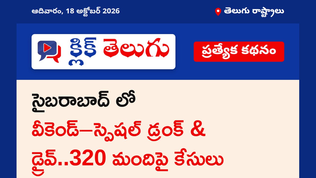 సైబరాబాద్ లో వీకెండ్‌–స్పెషల్ డ్రంక్ & డ్రైవ్‌..320 మందిపై కేసులు