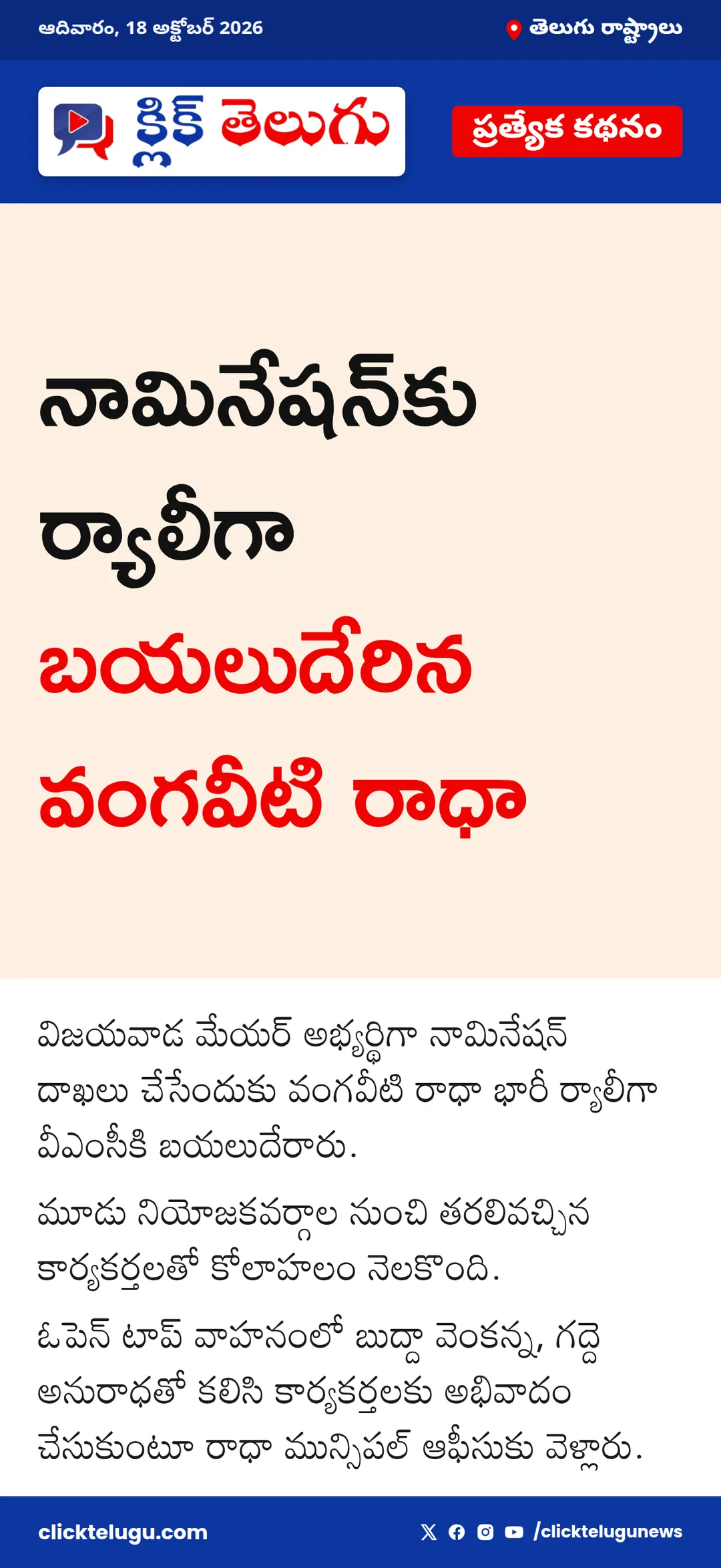 నామినేషన్‌కు ర్యాలీగా బయలుదేరిన వంగవీటి రాధా