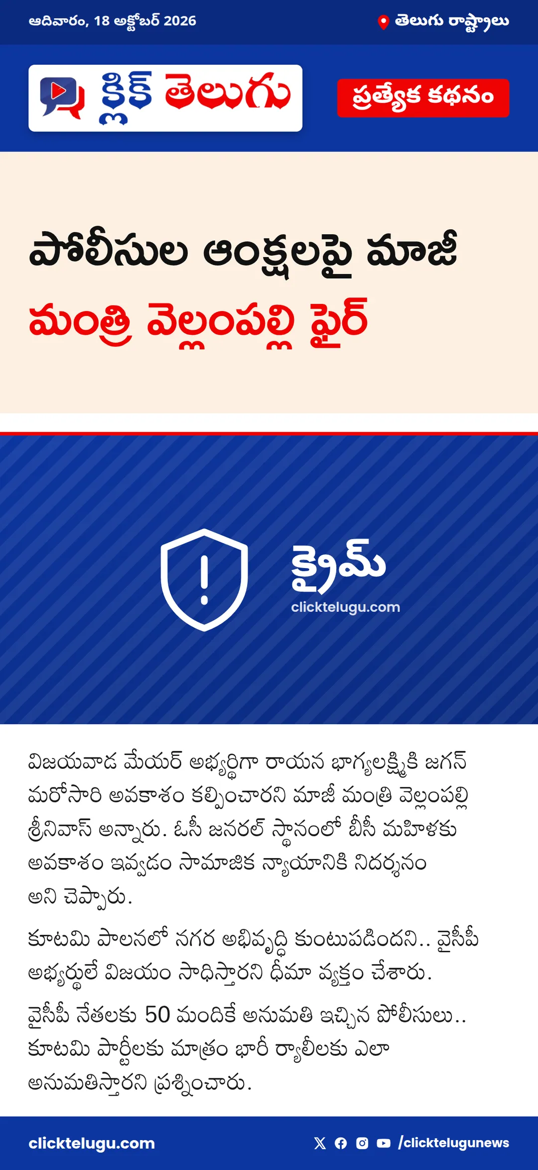 పోలీసుల ఆంక్షలపై మాజీ మంత్రి వెల్లంపల్లి ఫైర్