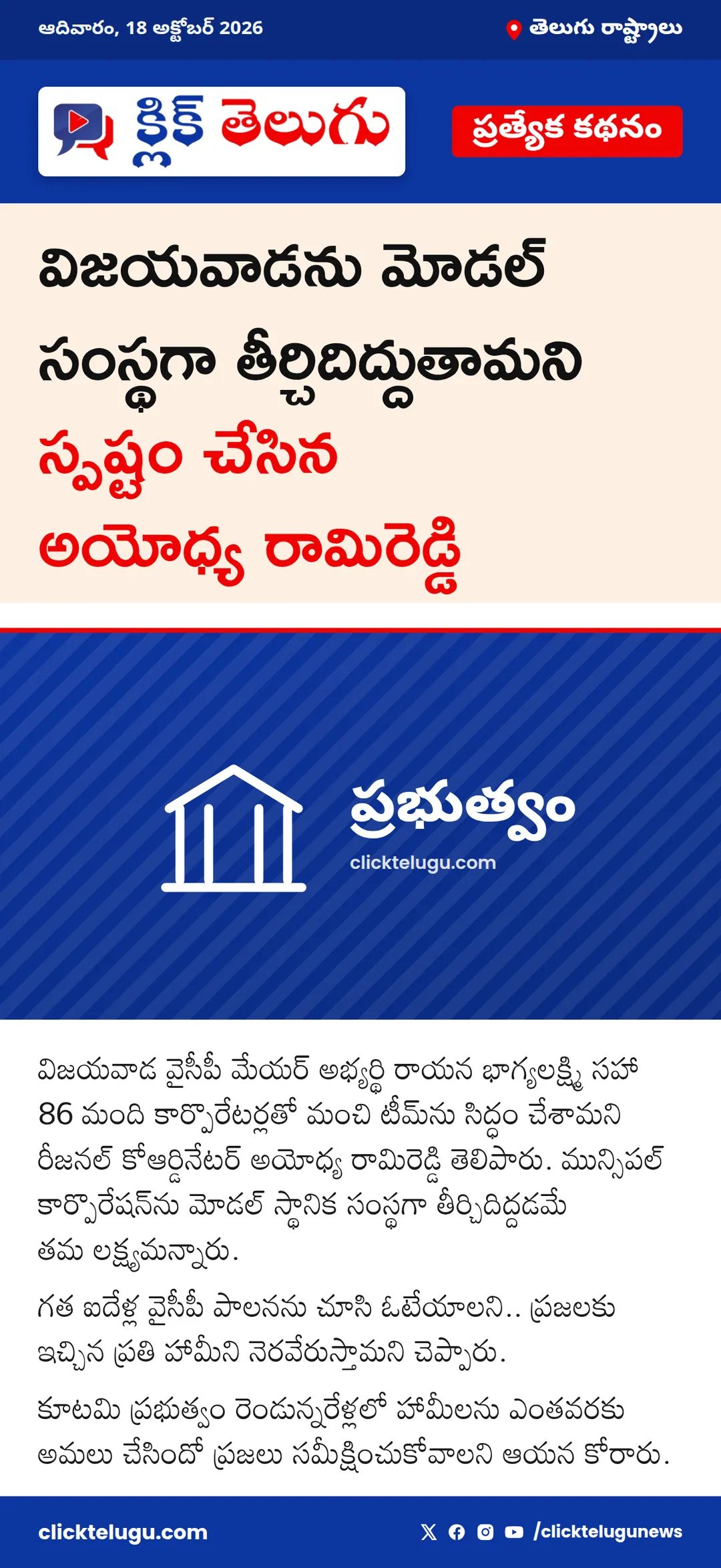 విజయవాడను మోడల్ సంస్థగా తీర్చిదిద్దుతాం