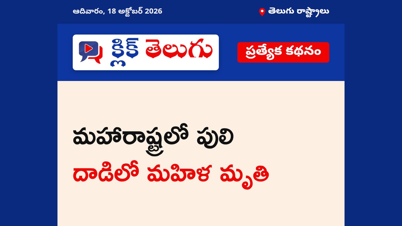 మహారాష్ట్రలో పులి దాడిలో మహిళ మృతి