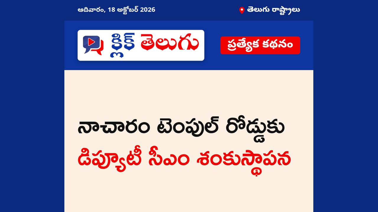 నాచారం టెంపుల్ రోడ్డుకు డిప్యూటీ సీఎం శంకుస్థాపన