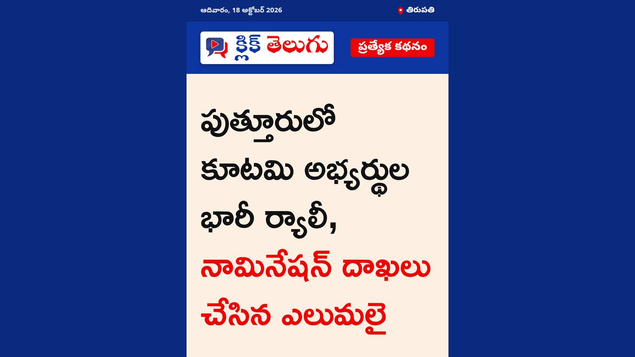 తిరుపతి: పుత్తూరులో కూటమి అభ్యర్థుల ర్యాలీ.
