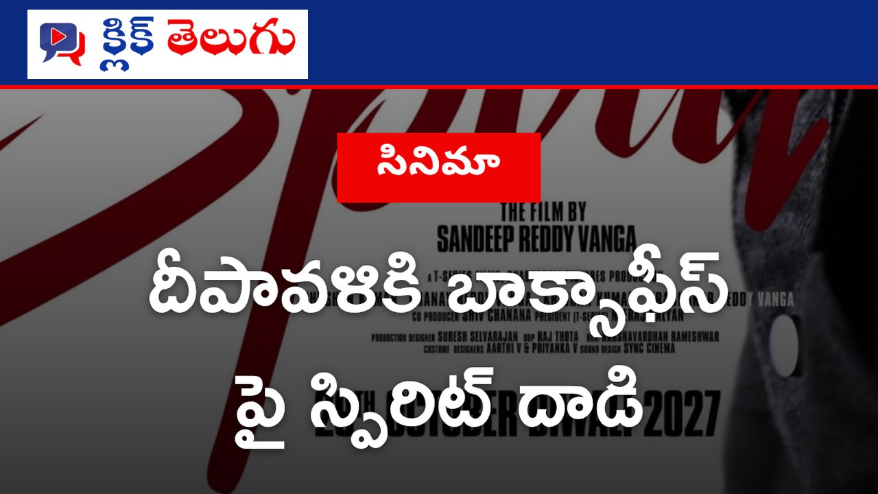 దీపావళికి బాక్సాఫీస్ పై స్పిరిట్ దాడి
