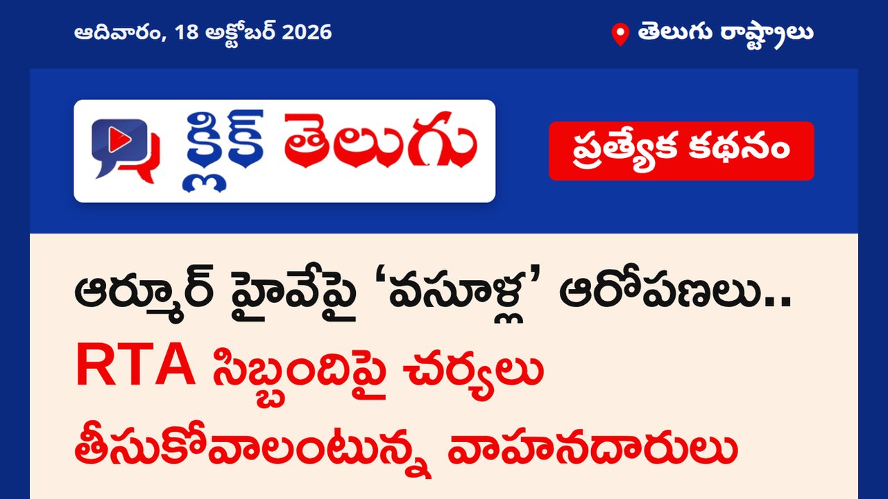 ఆర్మూర్ హైవేపై ‘వసూళ్ల’ ఆరోపణలు.. RTA సిబ్బందిపై చర్యలు తీసుకోవాలంటున్న వాహనదారులు