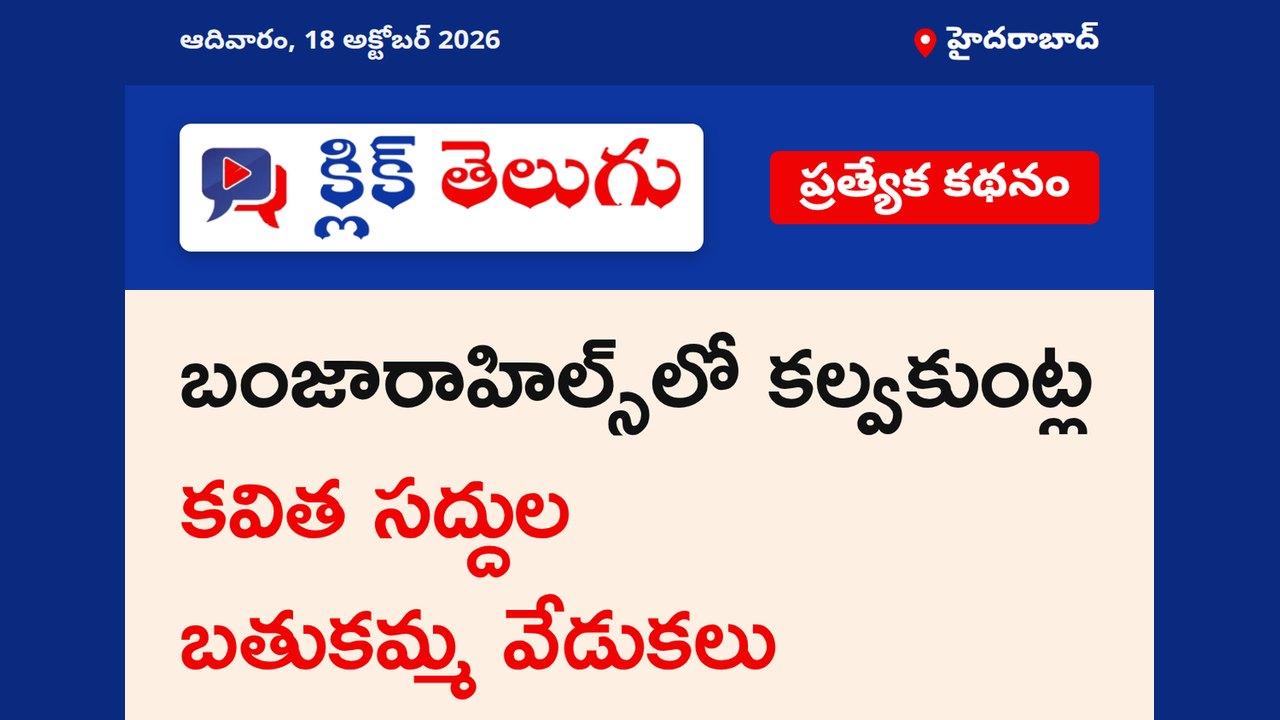 బంజారాహిల్స్‌లో కల్వకుంట్ల కవిత సద్దుల బతుకమ్మ వేడుకలు