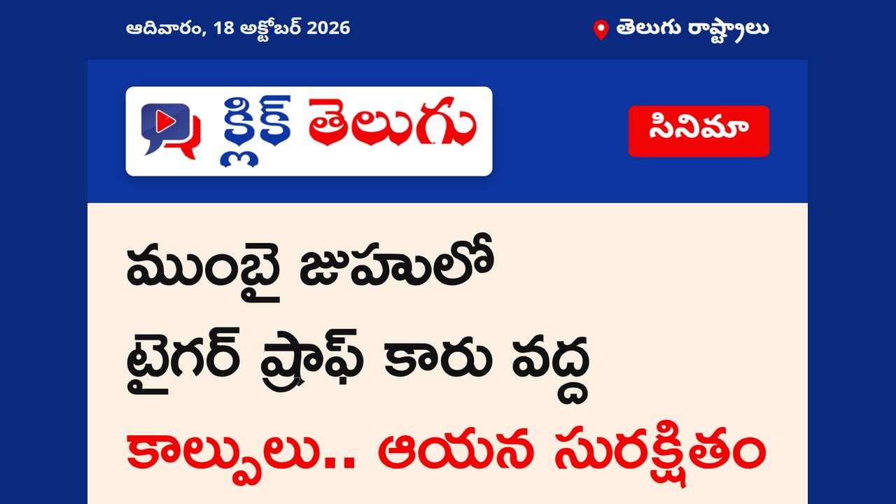 ముంబై జుహులో టైగర్ ష్రాఫ్ కారు వద్ద కాల్పులు.. ఆయన సురక్షితం