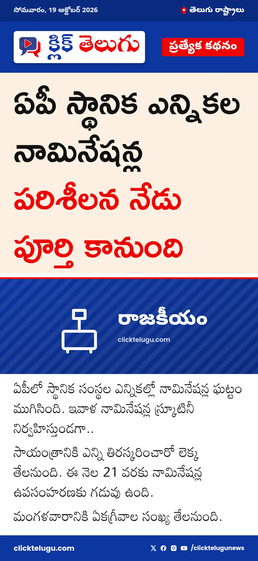 ఏపీలో నేడు నామినేషన్ల స్క్రూటినీ