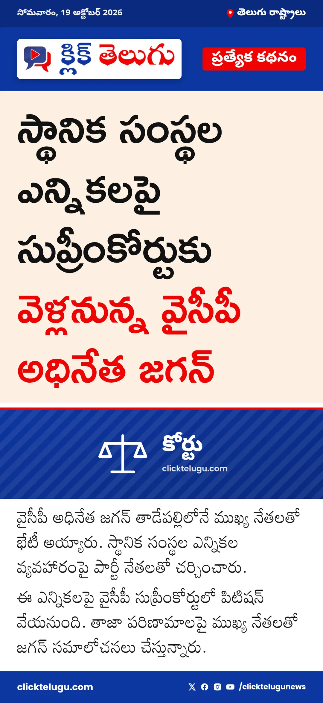 సుప్రీంకోర్టుకు వెళ్లనున్న వైసీపీ