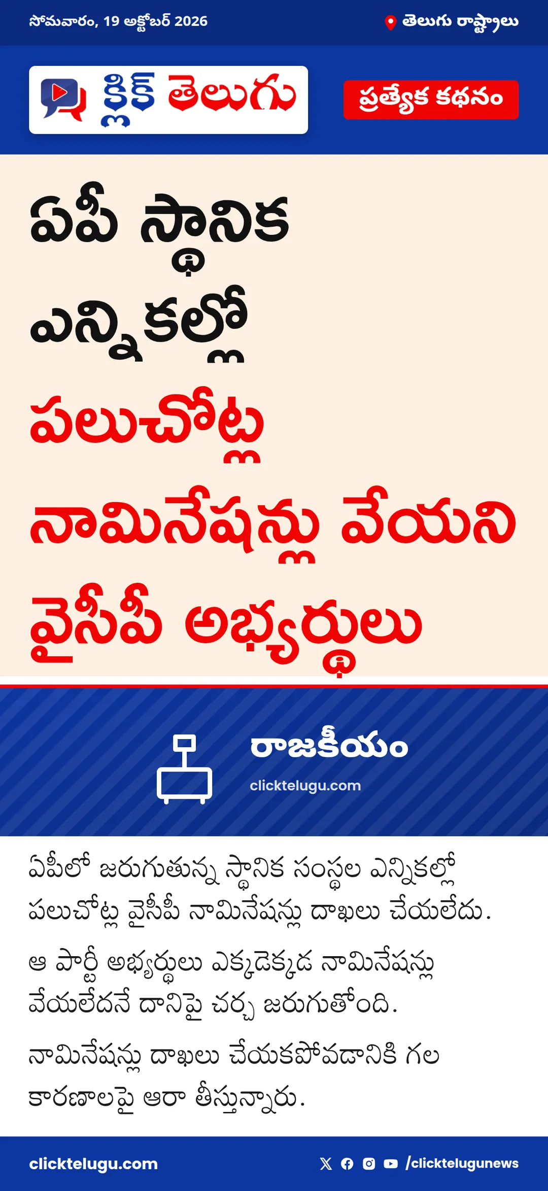 పలుచోట్ల నామినేషన్లు వేయని వైసీపీ