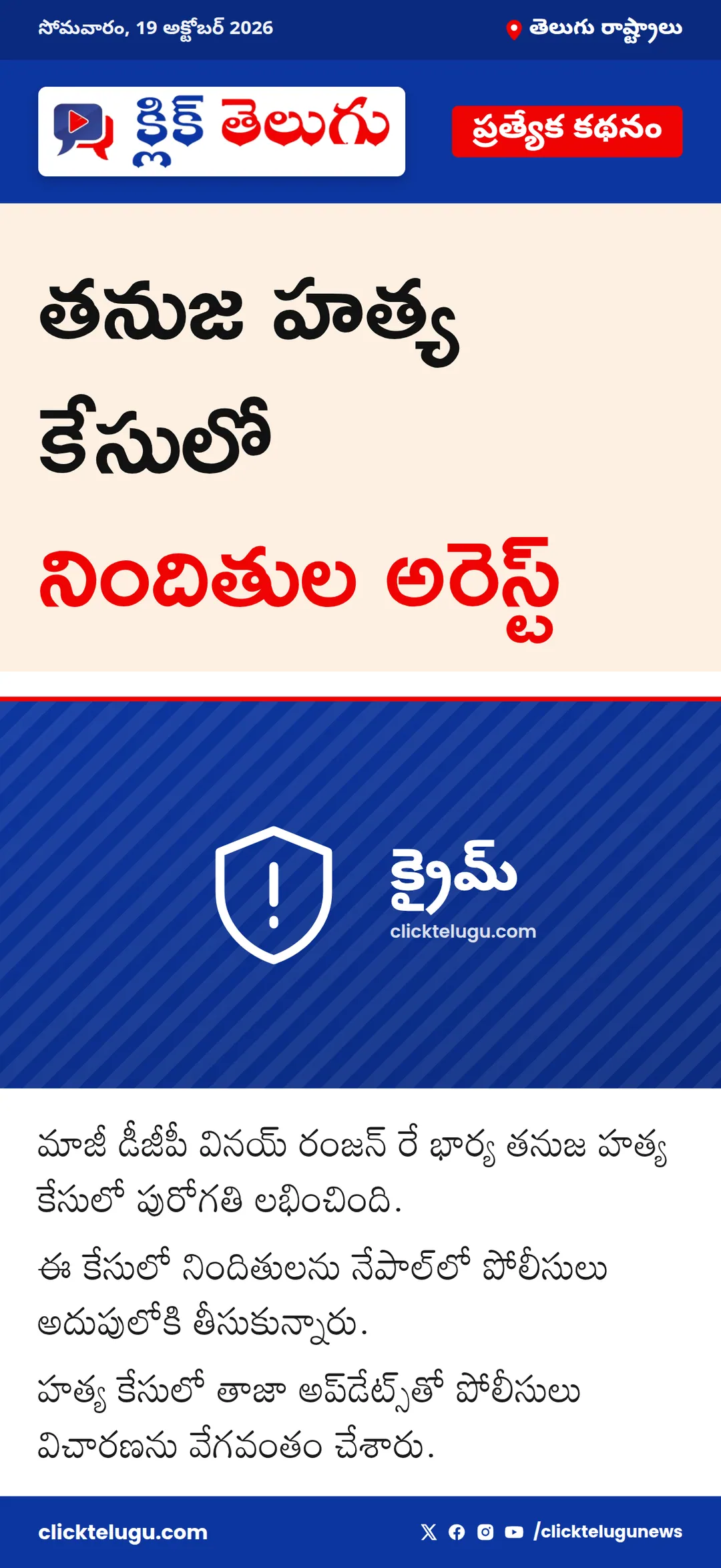 తనుజ హత్య కేసులో నిందితుల అరెస్ట్