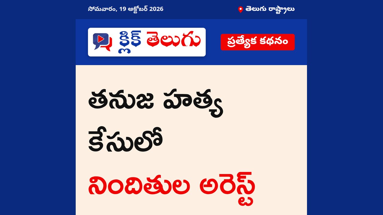తనుజ హత్య కేసులో నిందితుల అరెస్ట్