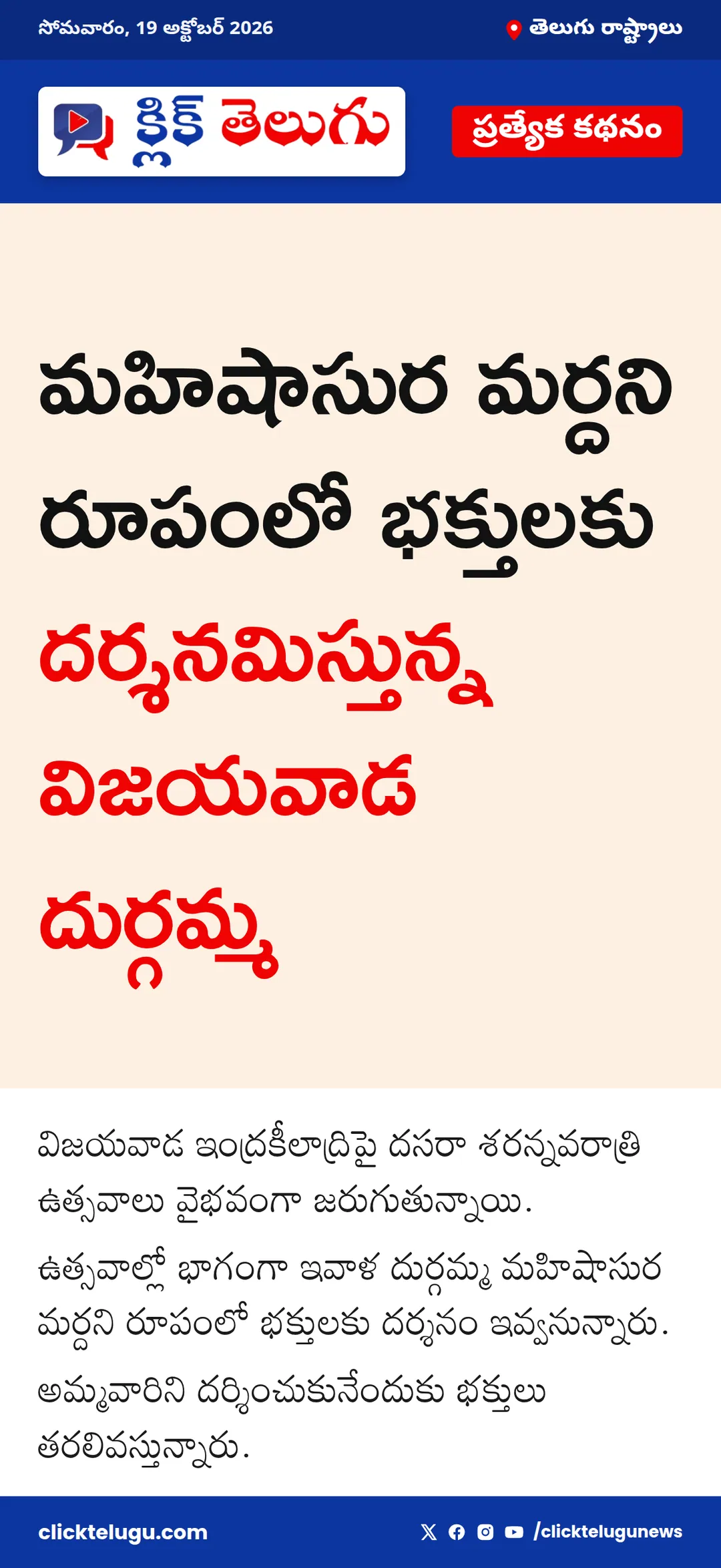 మహిషాసుర మర్దనిగా విజయవాడ దుర్గమ్మ