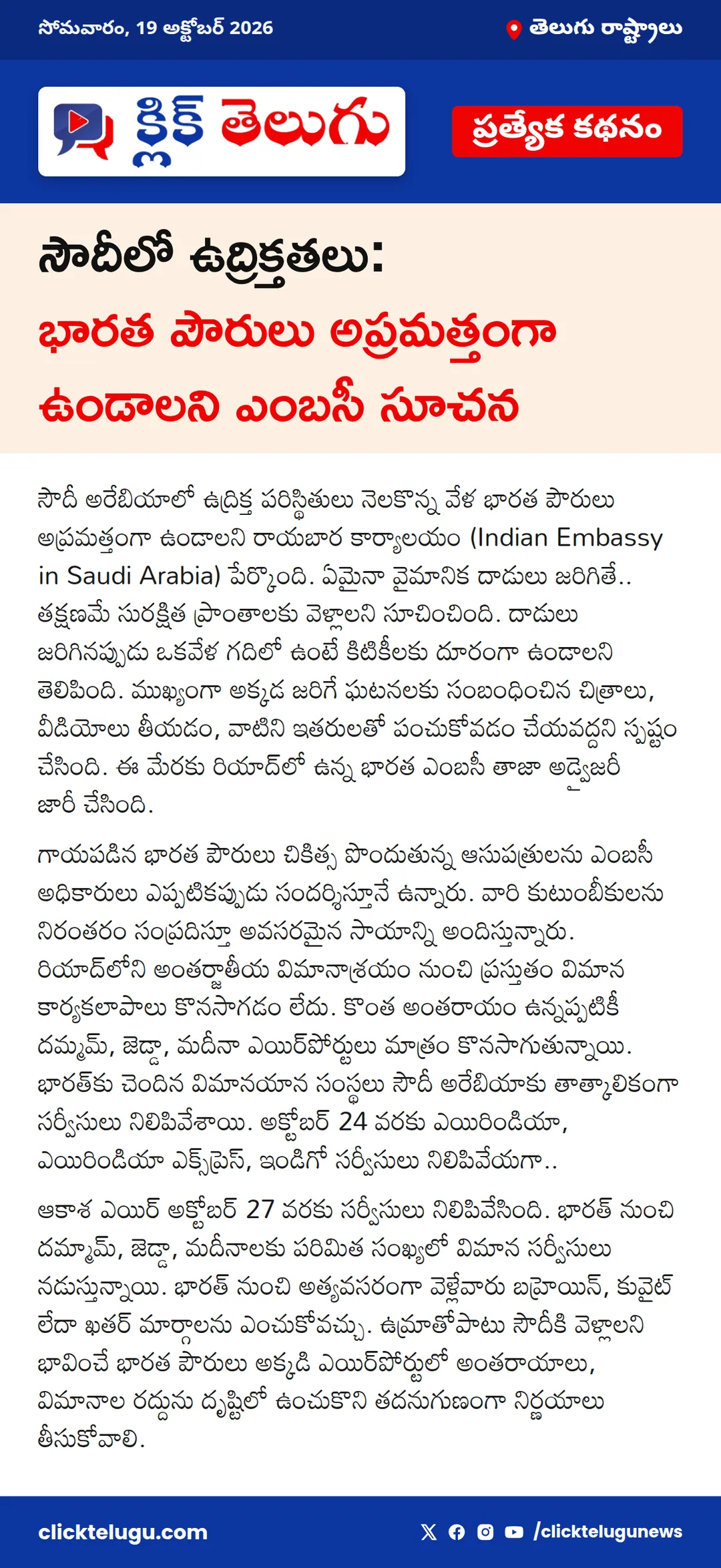 సౌదీలో ఉద్రిక్తతలు: భారత పౌరులు అప్రమత్తంగా ఉండాలని ఎంబసీ సూచన
