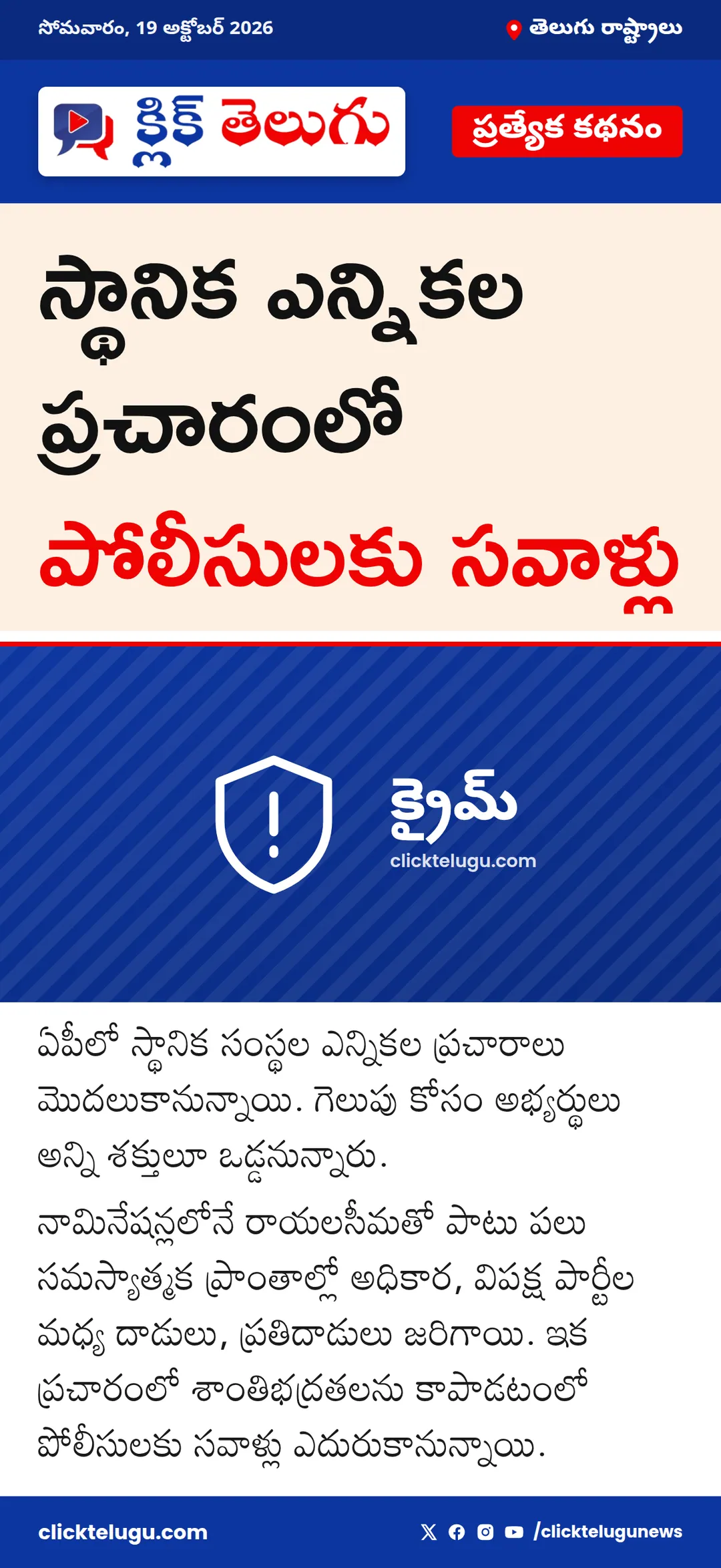స్థానిక ఎన్నికల ప్రచారంలో పోలీసులకు సవాళ్లు