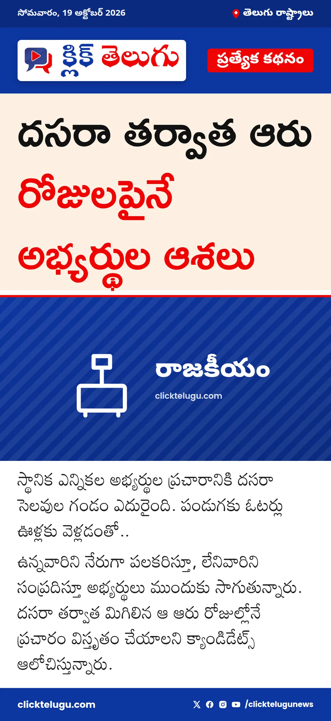 దసరా తర్వాత ఆరు రోజులపైనే అభ్యర్థుల ఆశలు