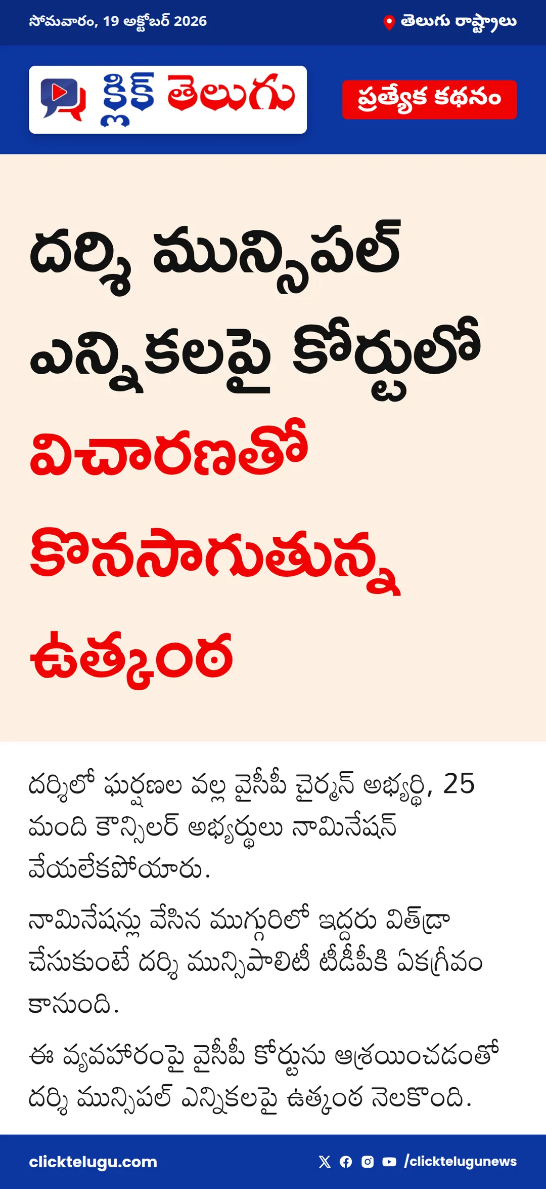 దర్శి మున్సిపల్ ఎన్నికలపై ఉత్కంఠ