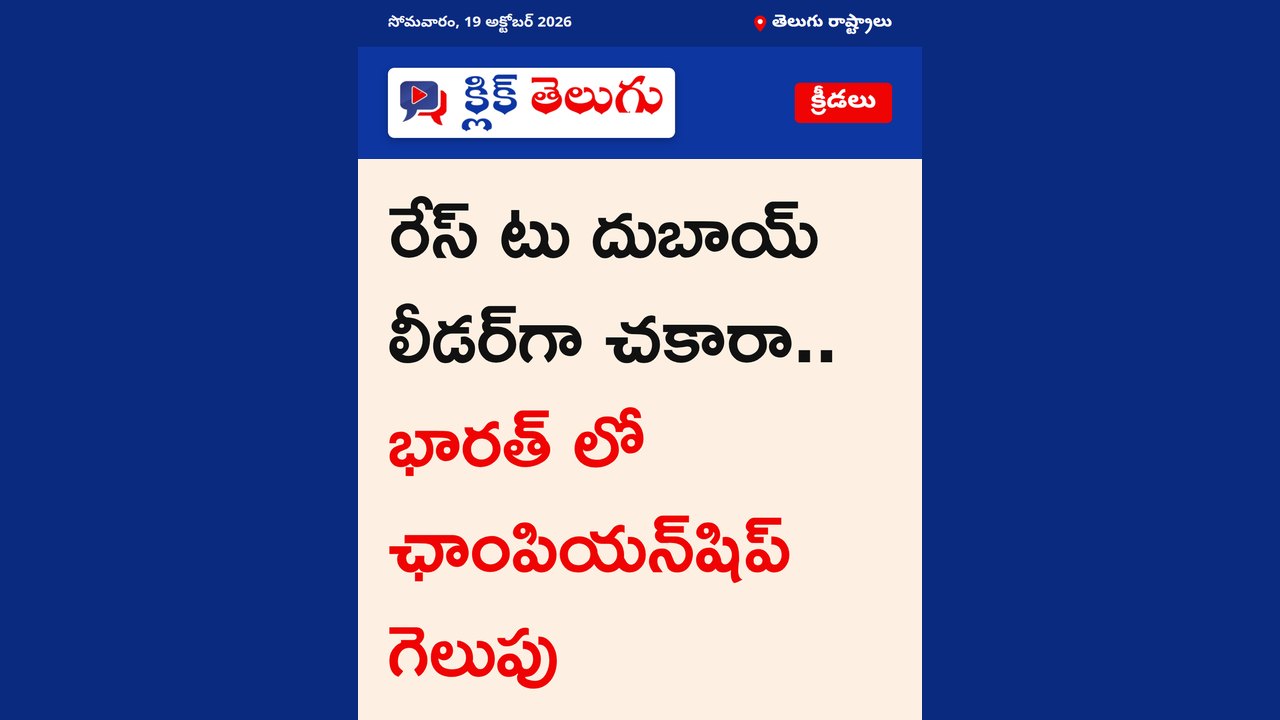 రేస్ టు దుబాయ్ లీడర్‌గా చకారా.. భారత్ లో ఛాంపియన్‌షిప్ గెలుపు