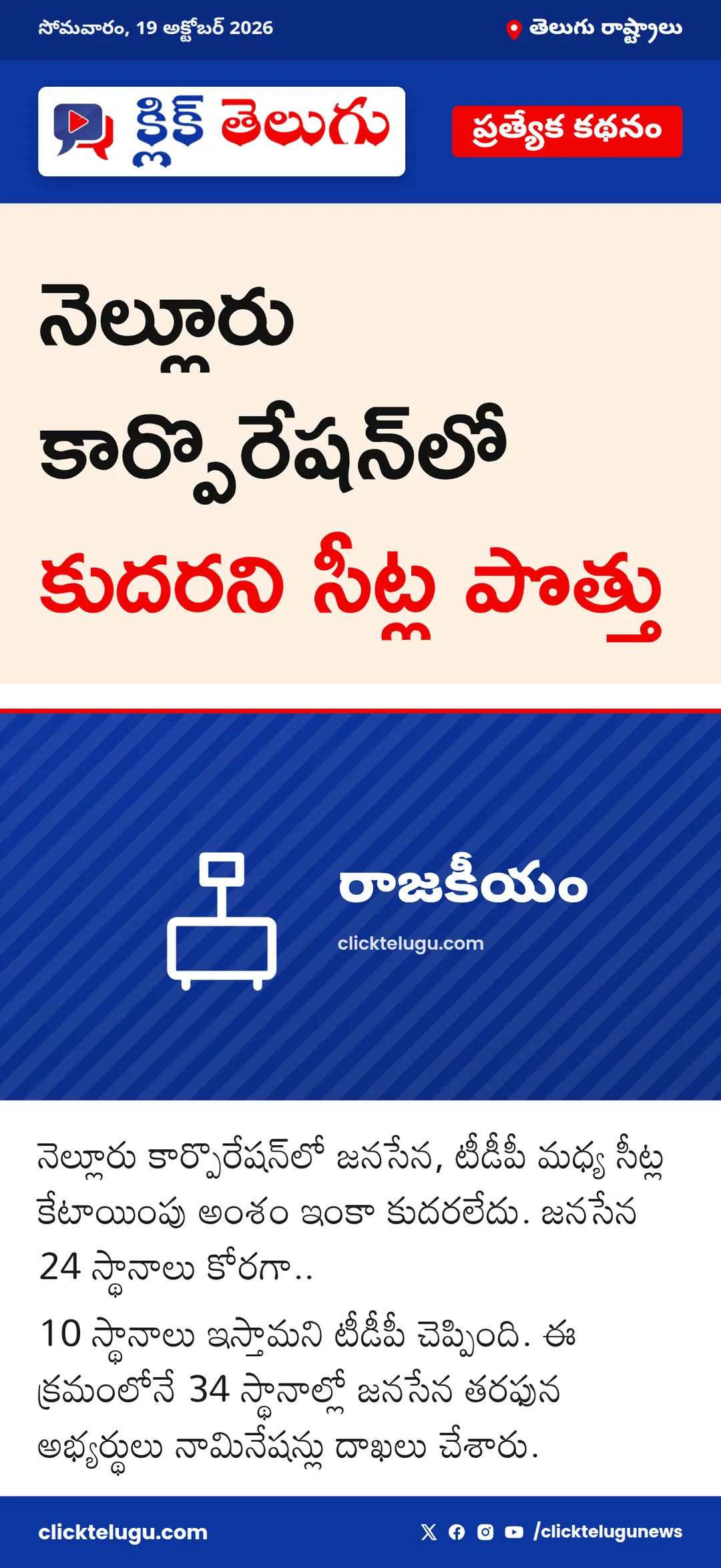 నెల్లూరు కార్పొరేషన్‌లో కుదరని సీట్ల పొత్తు