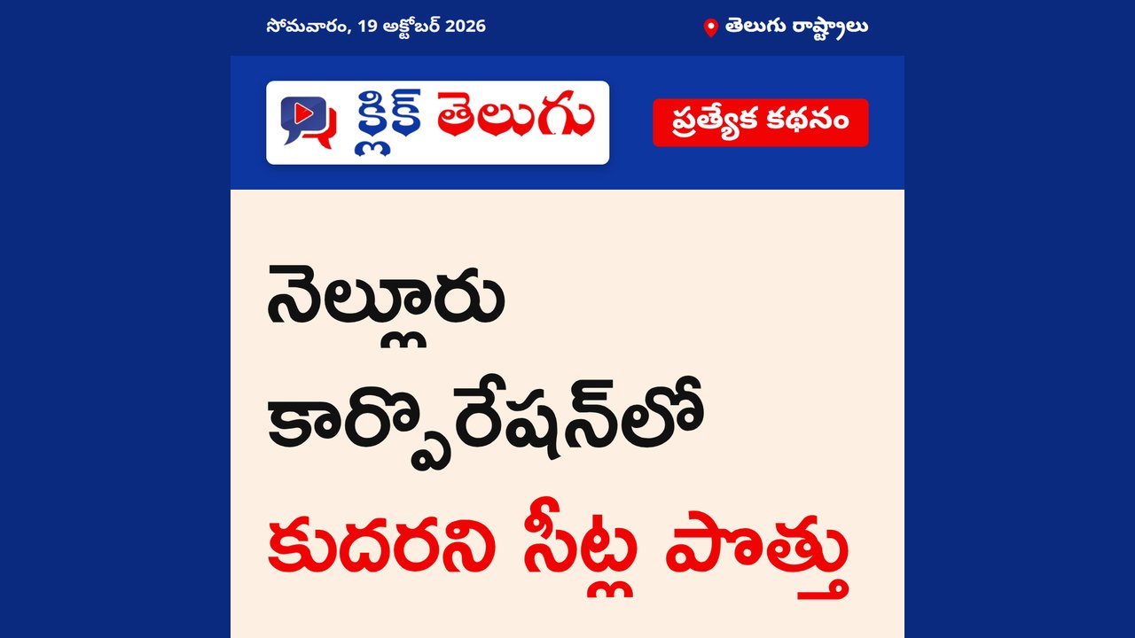 నెల్లూరు కార్పొరేషన్‌లో కుదరని సీట్ల పొత్తు