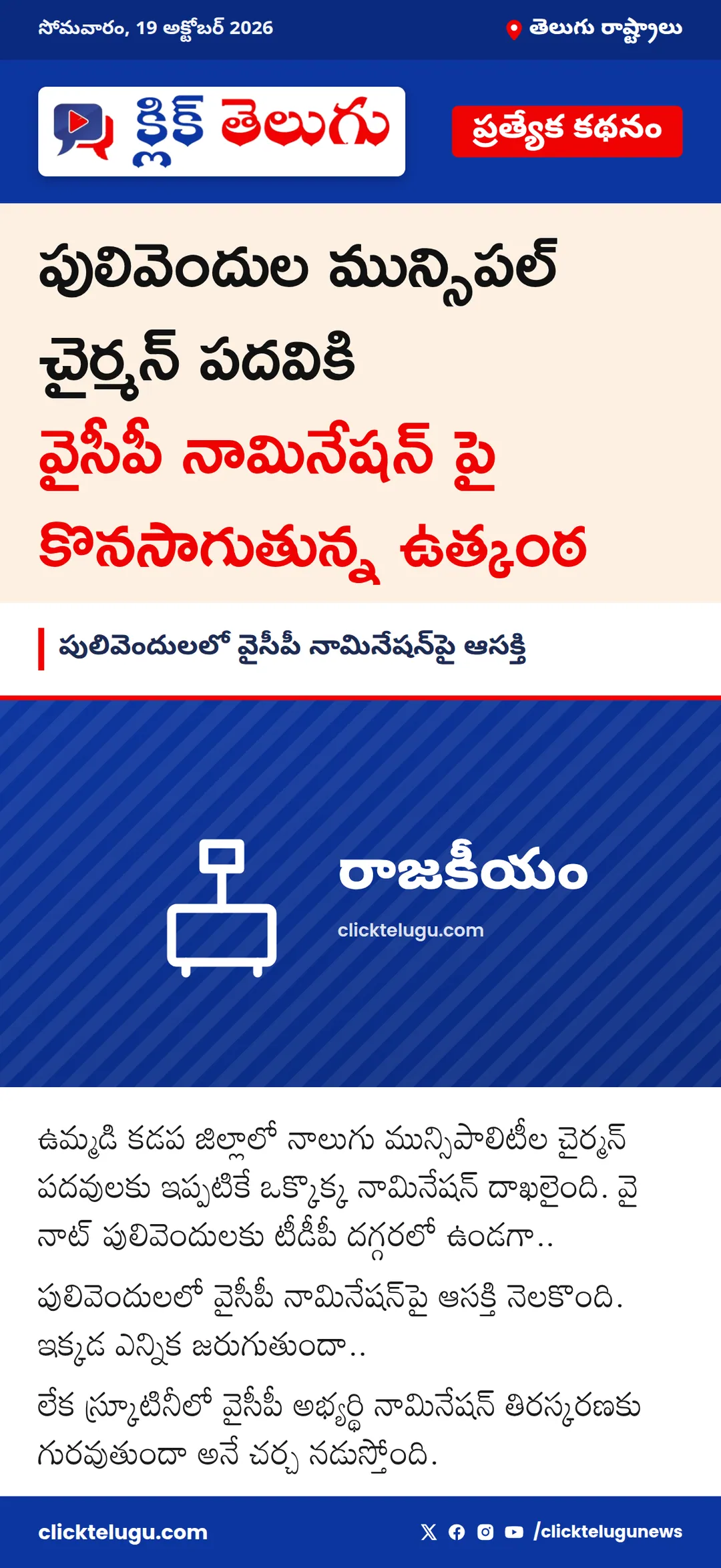 పులివెందులలో వైసీపీ నామినేషన్‌పై ఆసక్తి