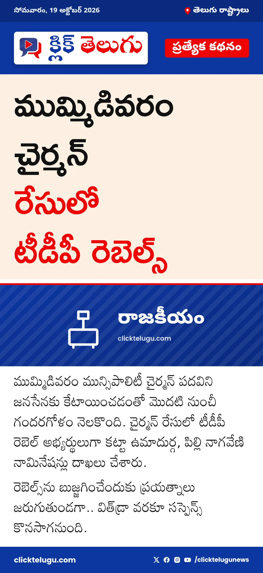 ముమ్మిడివరం చైర్మన్ రేసులో టీడీపీ రెబెల్స్
