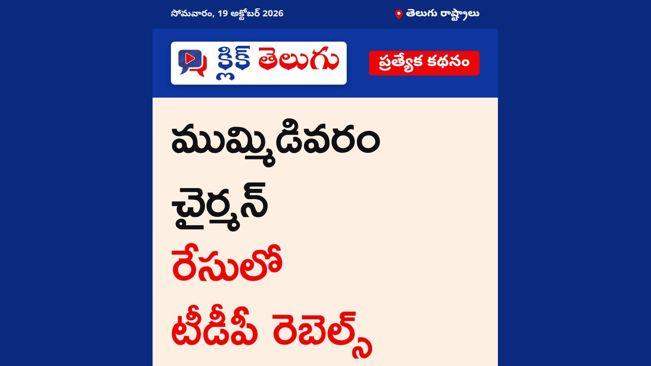ముమ్మిడివరం చైర్మన్ రేసులో టీడీపీ రెబెల్స్