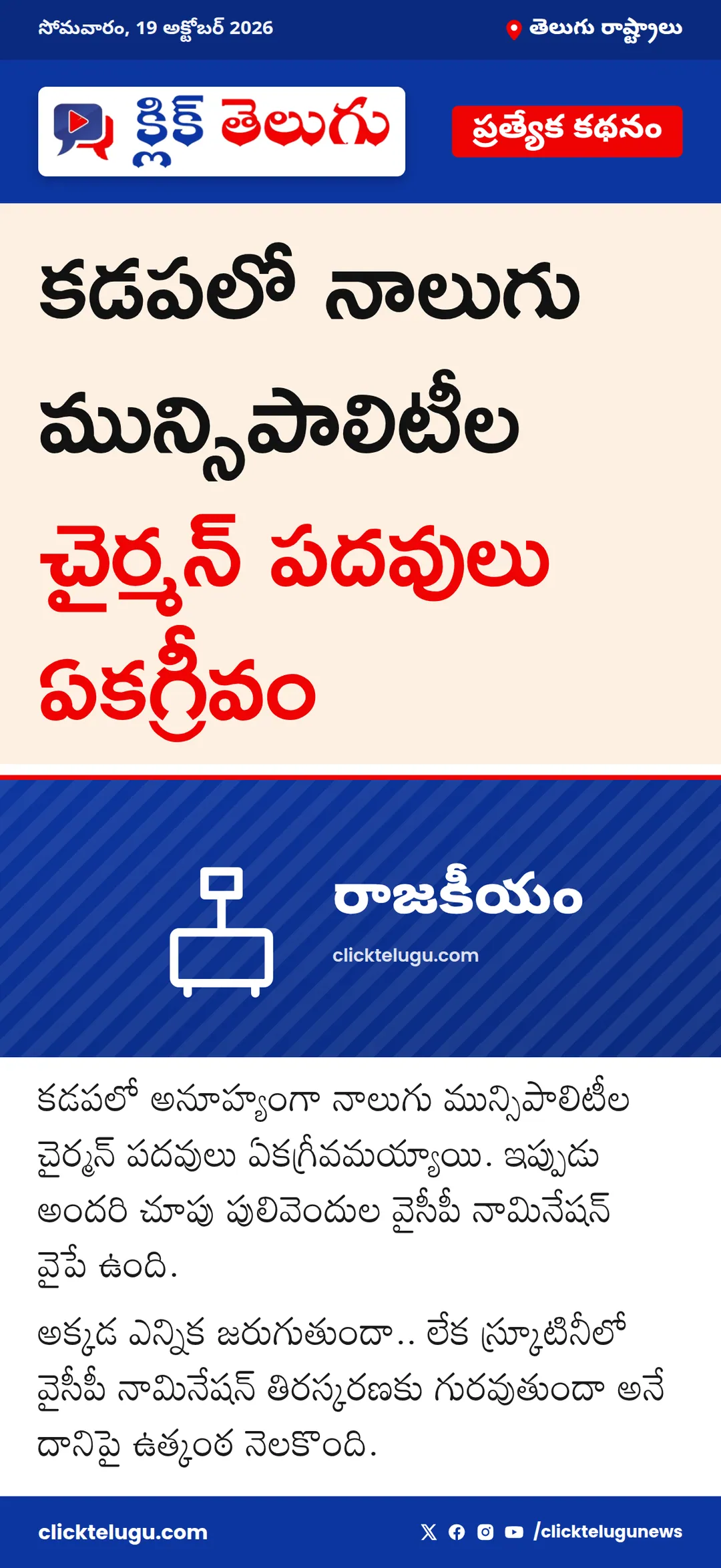 కడపలో నాలుగు మున్సిపాలిటీలు ఏకగ్రీవం