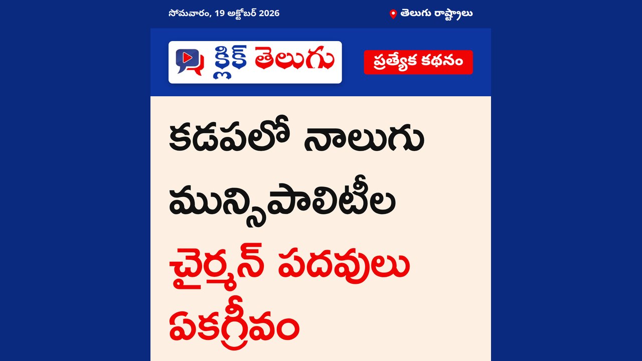 కడపలో నాలుగు మున్సిపాలిటీలు ఏకగ్రీవం