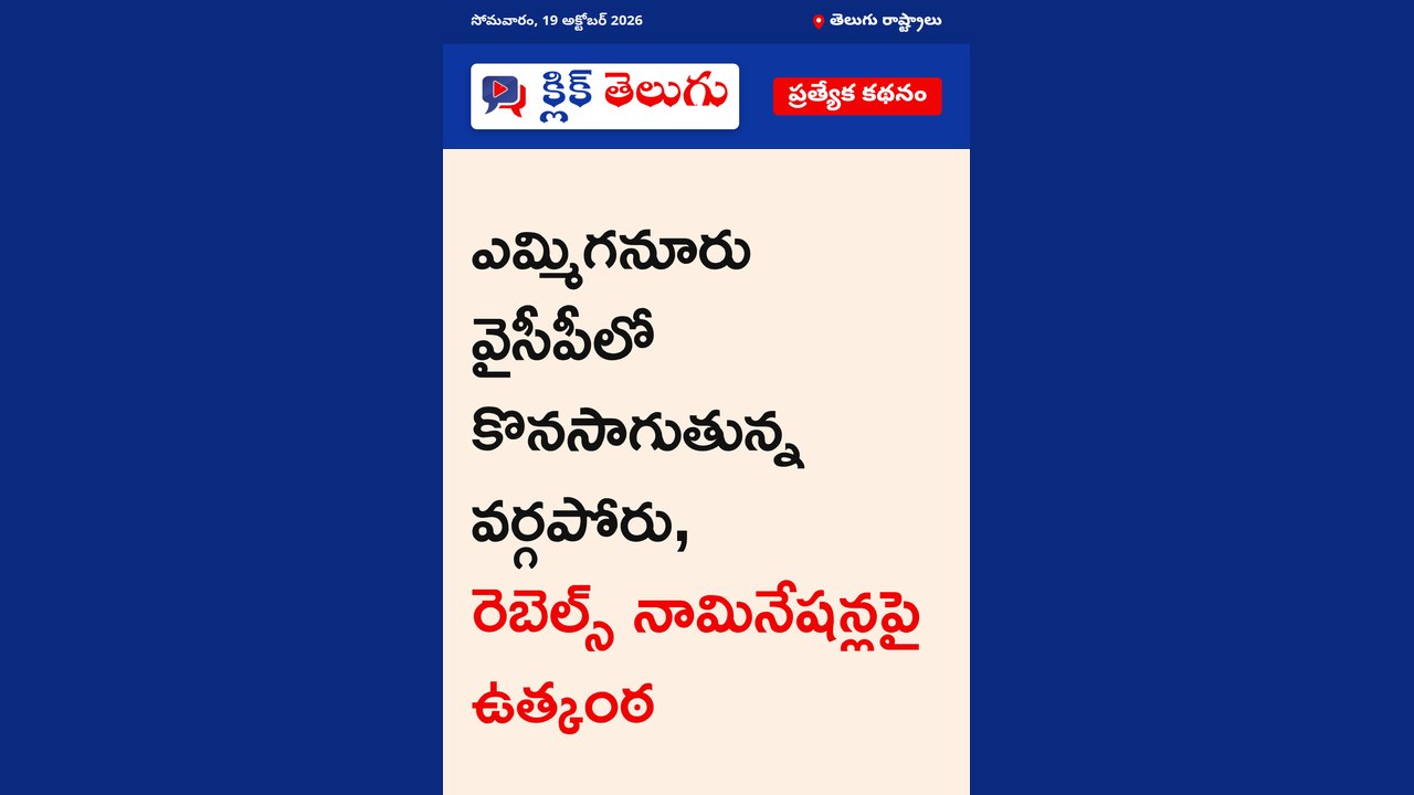ఎమ్మిగనూరు వైసీపీలో విభేదాలు