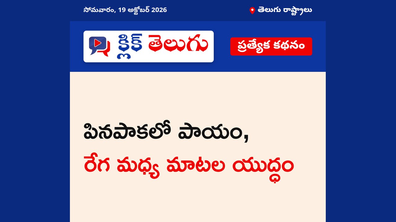 పినపాకలో పాయం, రేగ మధ్య మాటల యుద్ధం