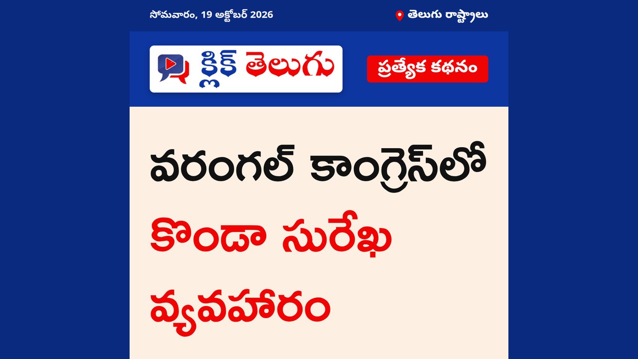 వరంగల్ కాంగ్రెస్‌లో కొండా సురేఖ వ్యవహారం