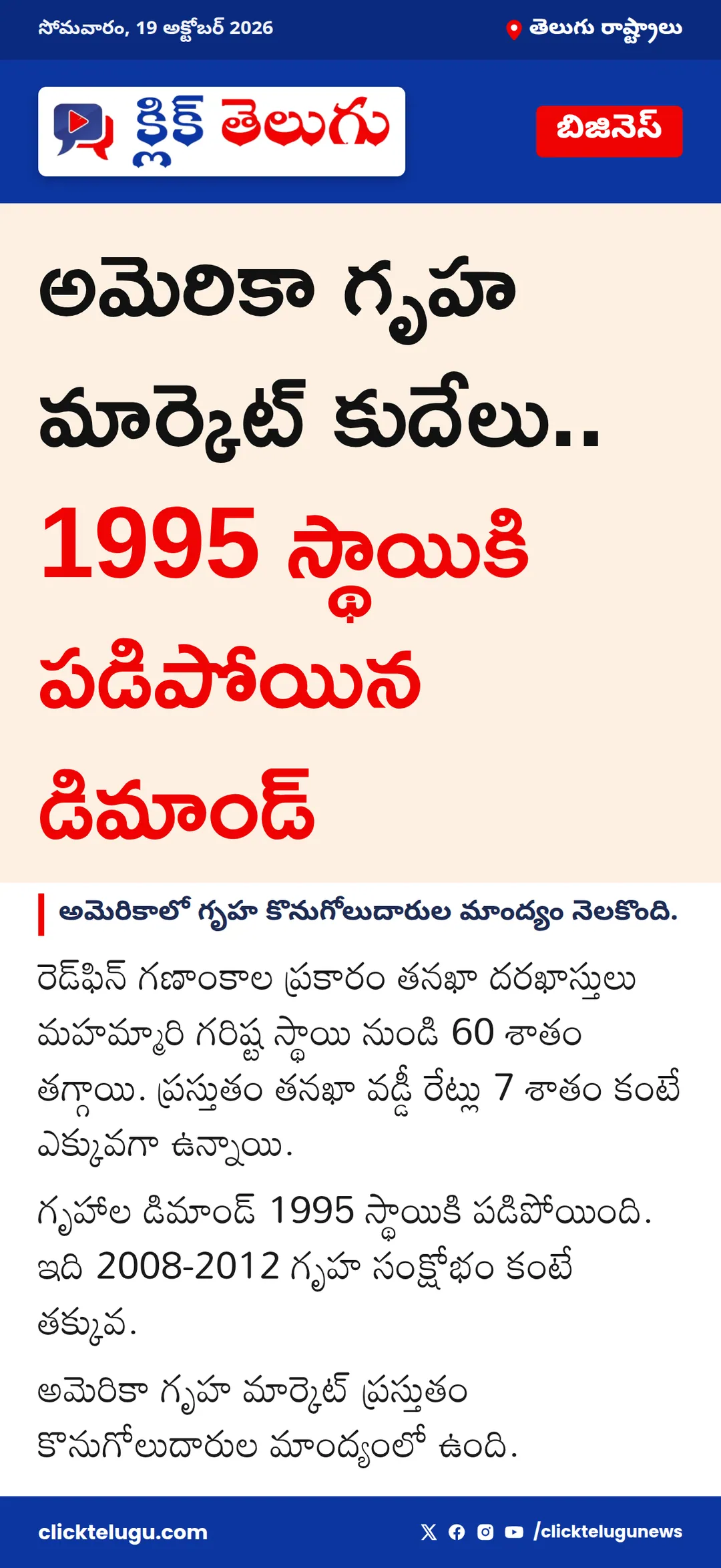 అమెరికా గృహ మార్కెట్ కుదేలు.. 1995 స్థాయికి పడిపోయిన డిమాండ్