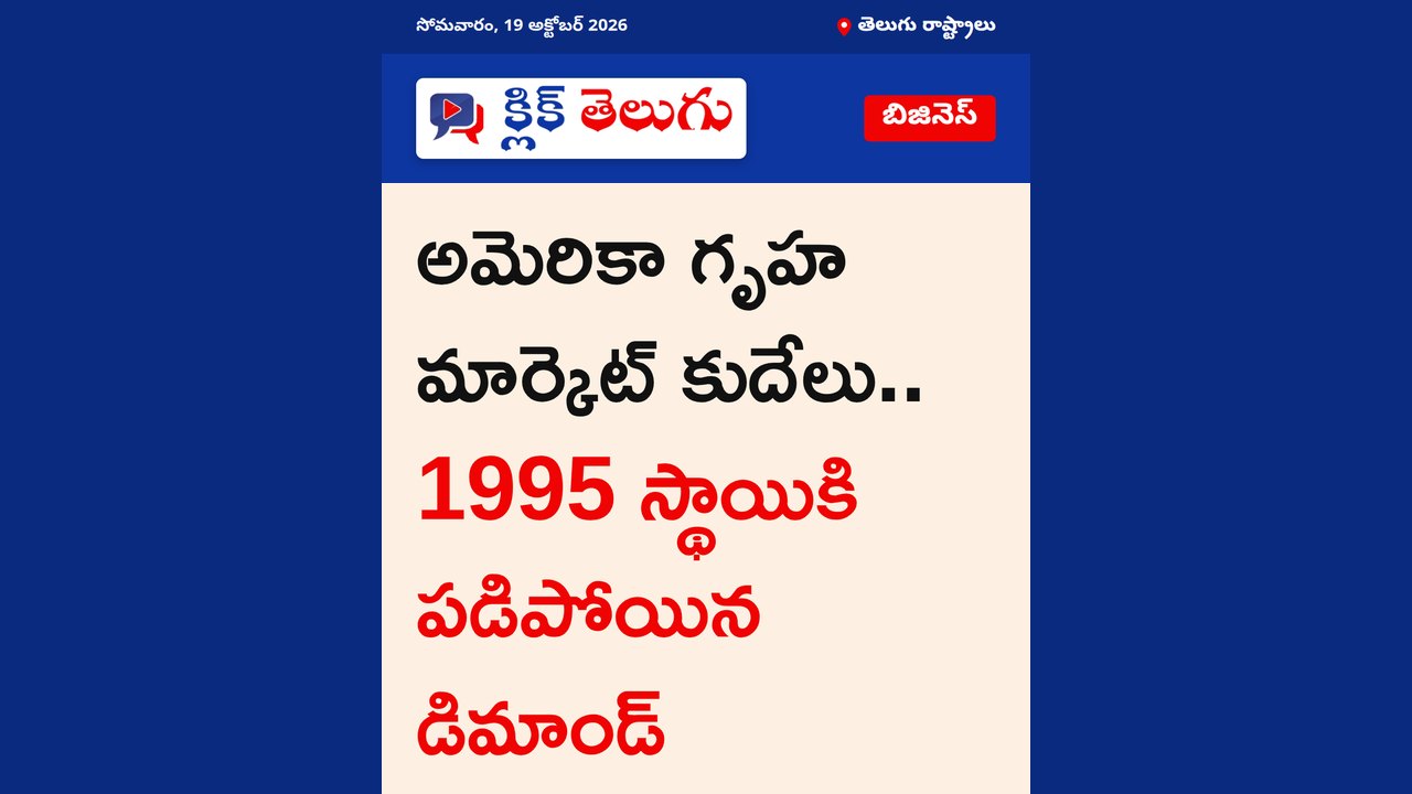 అమెరికా గృహ మార్కెట్ కుదేలు.. 1995 స్థాయికి పడిపోయిన డిమాండ్