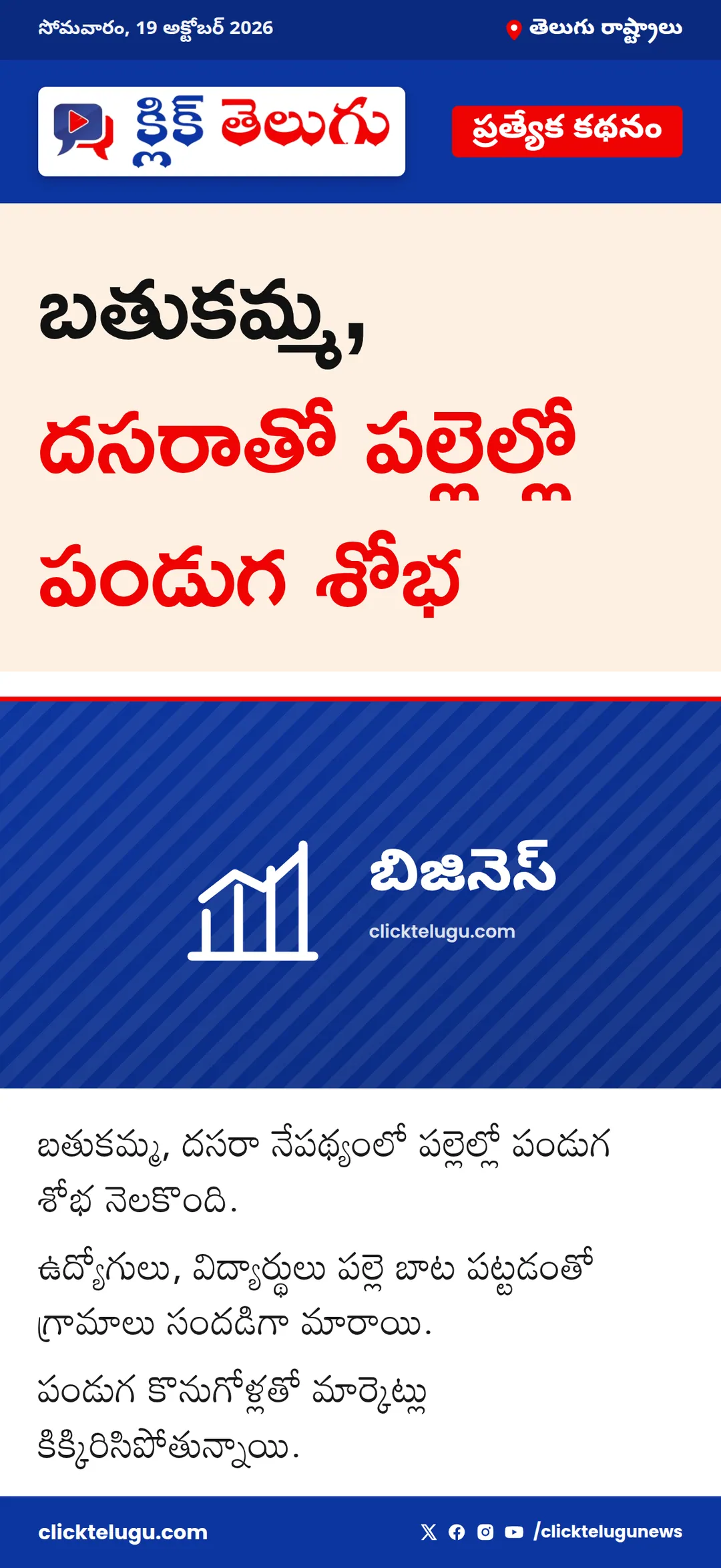 బతుకమ్మ, దసరాతో పల్లెల్లో పండుగ శోభ
