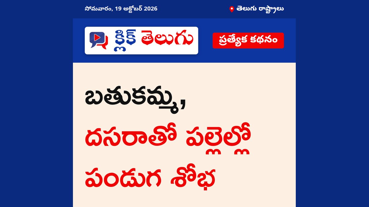 బతుకమ్మ, దసరాతో పల్లెల్లో పండుగ శోభ