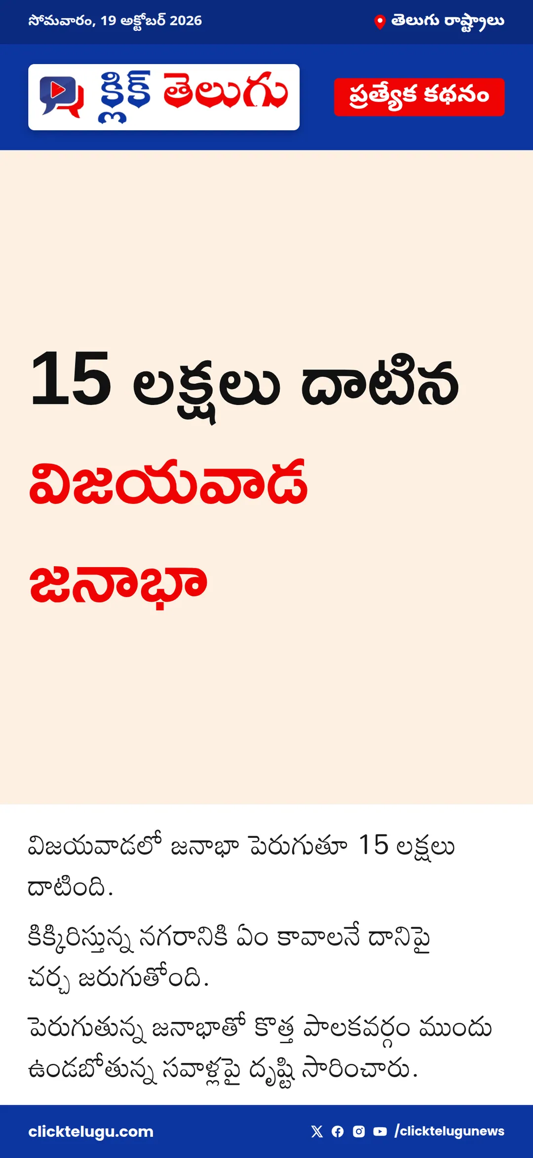 15 లక్షలు దాటిన విజయవాడ జనాభా