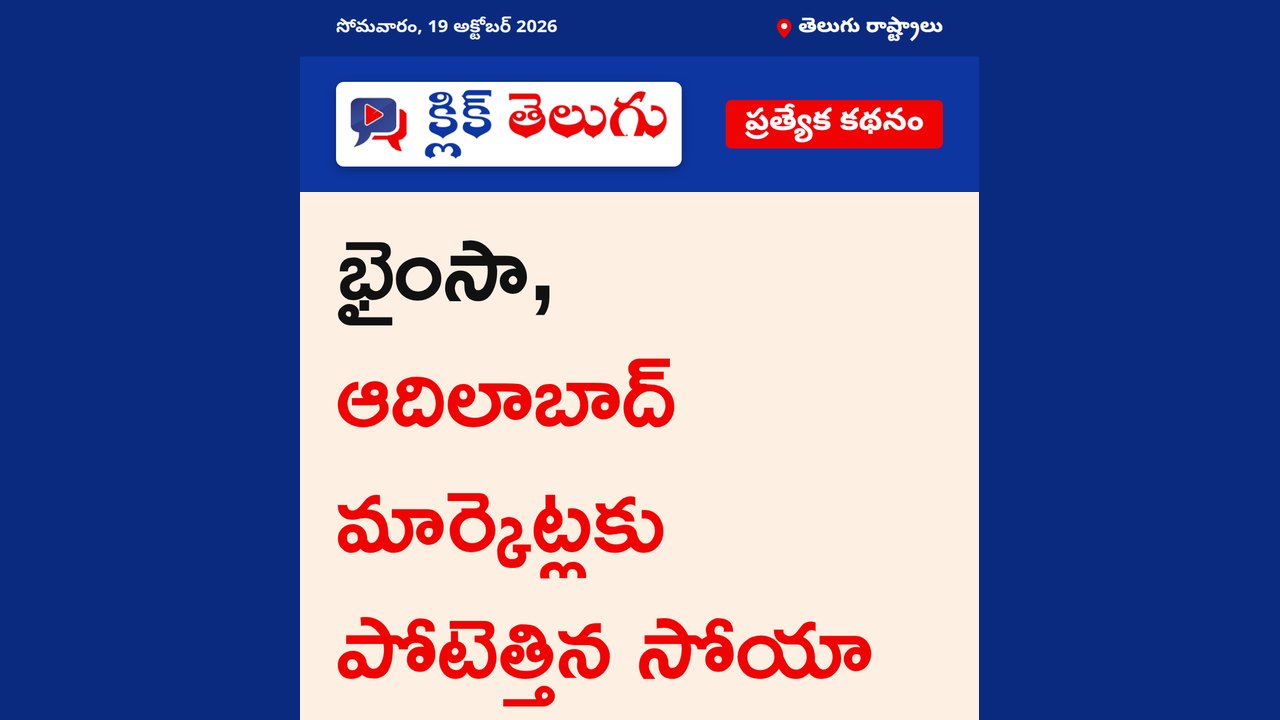 భైంసా, ఆదిలాబాద్ మార్కెట్లకు పోటెత్తిన సోయా