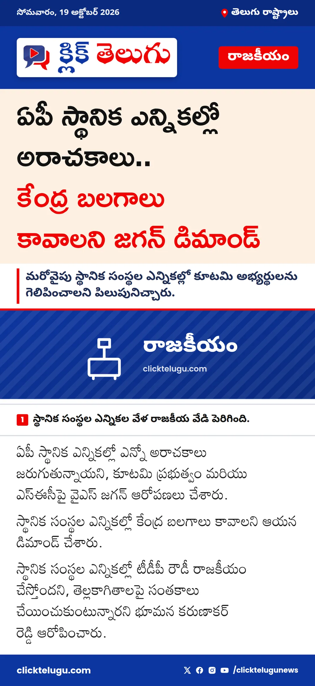ఏపీ స్థానిక ఎన్నికల్లో అరాచకాలు.. కేంద్ర బలగాలు కావాలని జగన్ డిమాండ్