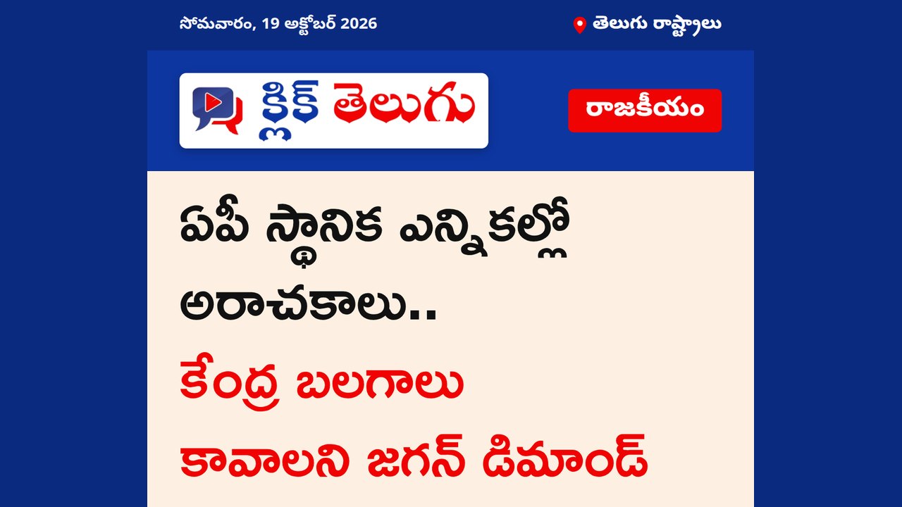 ఏపీ స్థానిక ఎన్నికల్లో అరాచకాలు.. కేంద్ర బలగాలు కావాలని జగన్ డిమాండ్