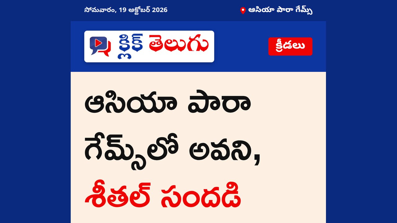 ఆసియా పారా గేమ్స్‌లో అవని, శీతల్ సందడి