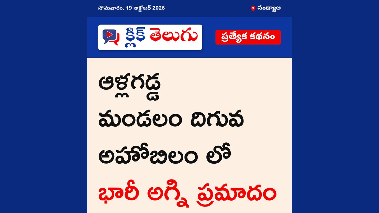 నంద్యాల: ఆళ్లగడ్డ మండలం దిగువ అహోబిలం లో భారీ అగ్ని ప్రమాదం