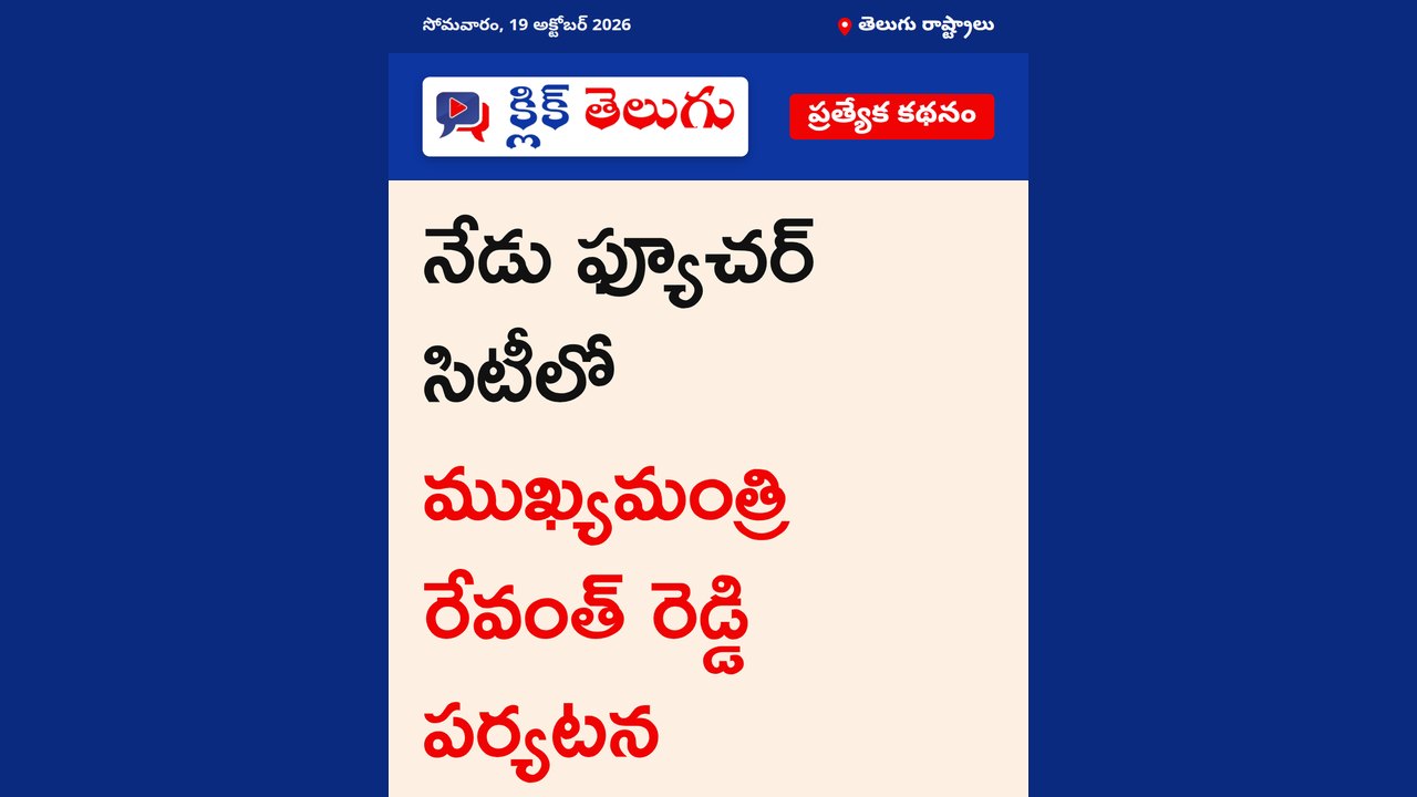 నేడు ఫ్యూచ‌ర్ సిటీలో ముఖ్య‌మంత్రి రేవంత్ రెడ్డి పర్యటన