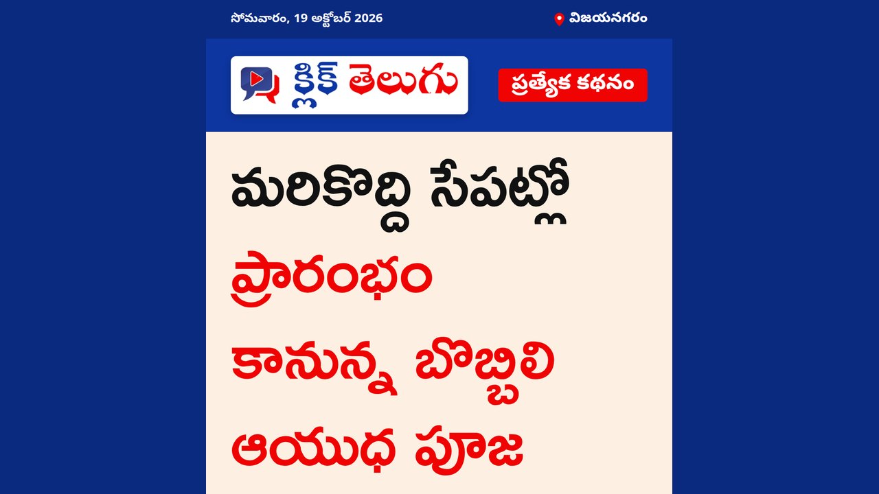 విజయనగరం: మరికొద్ది సేపట్లో ప్రారంభం కానున్న బొబ్బిలి ఆయుధ పూజ