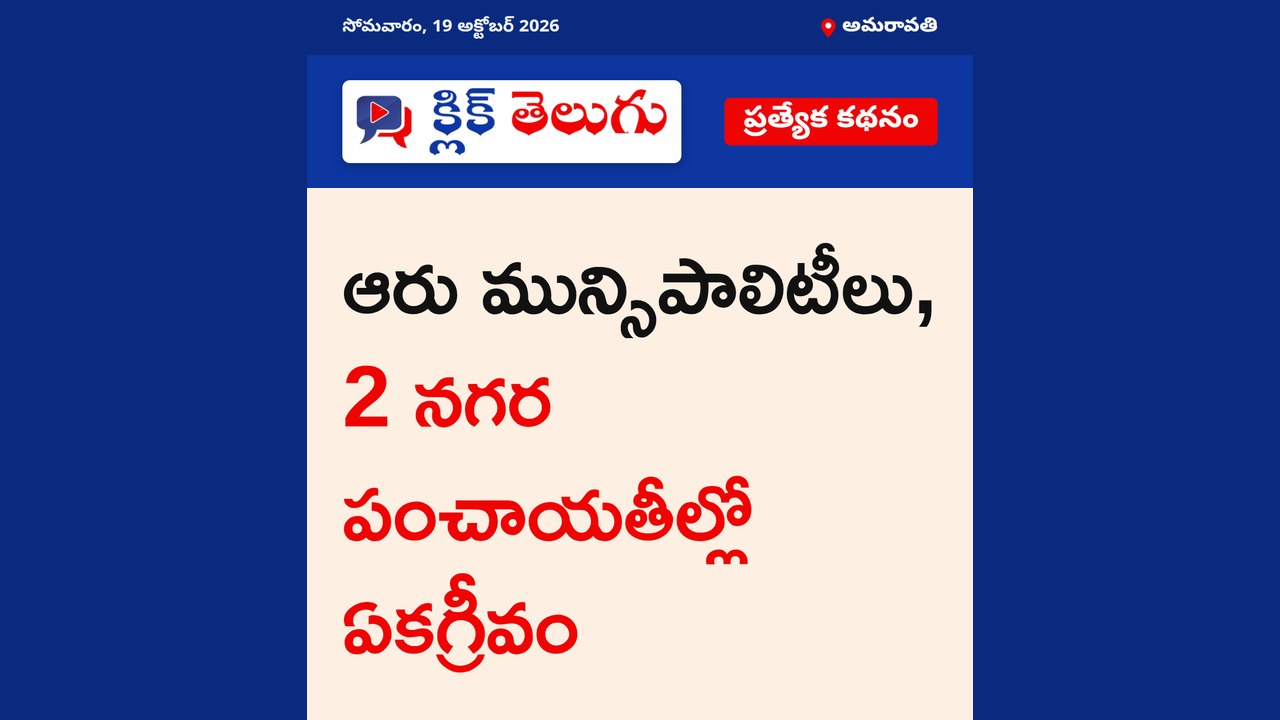 అమరావతి: ఆరు మున్సిపాలిటీలు, 2 నగర పంచాయతీల్లో ఏకగ్రీవం