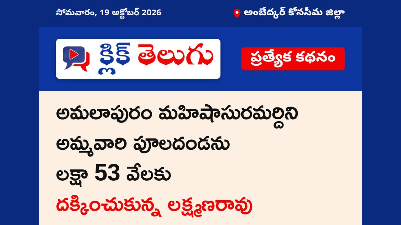 అంబేద్కర్ కోనసీమ జిల్లా: సెంటర్:- అమలాపురం..
