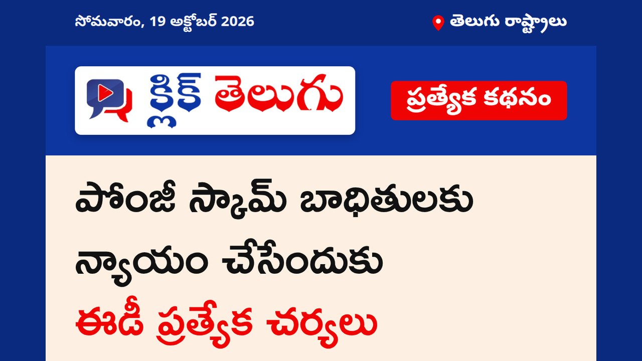 పోంజీ స్కామ్ బాధితులకు న్యాయం చేసేందుకు ఈడీ ప్రత్యేక చర్యలు
