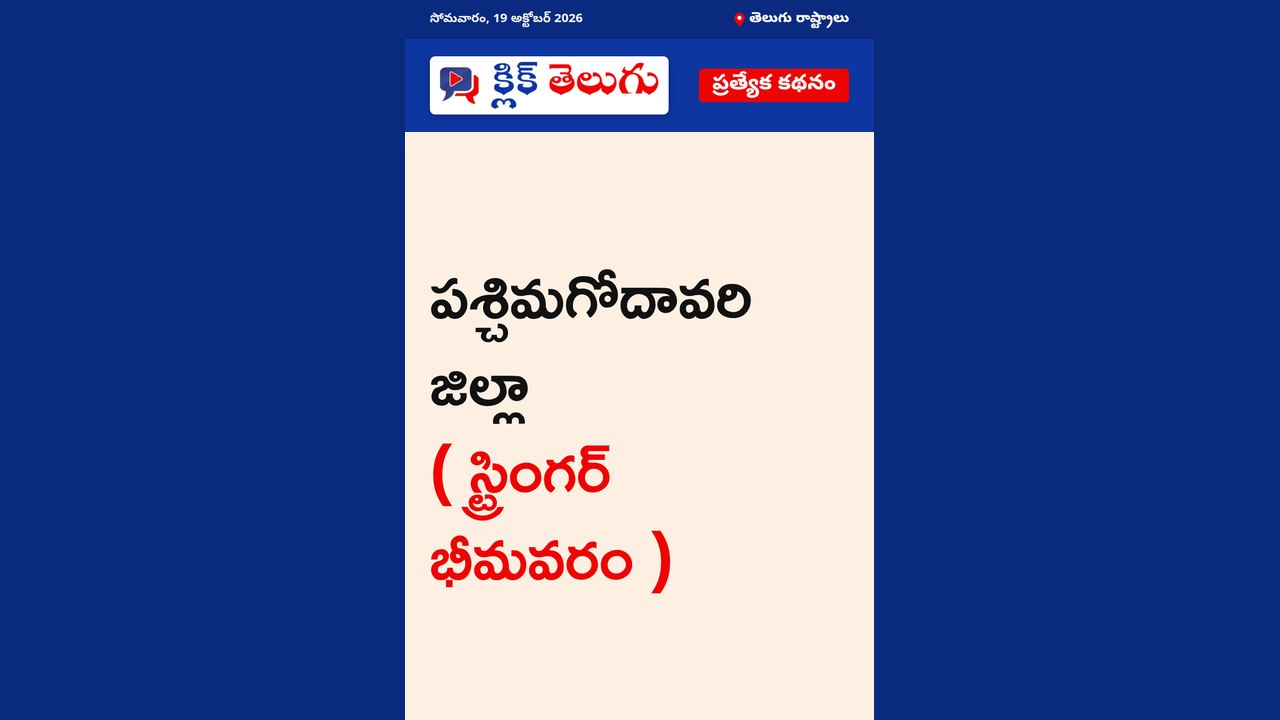పశ్చిమగోదావరి జిల్లా ( స్ట్రింగర్ భీమవరం )