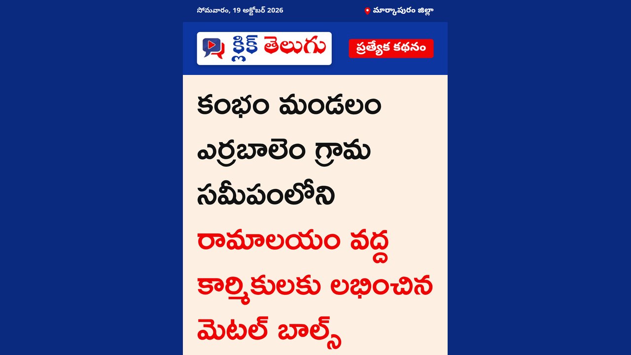 కంభం మండలం ఎర్రబాలెం గ్రామ సమీపంలోని రామాలయం వద్ద కార్మికులకు లభించిన మెటల్ బాల్స్